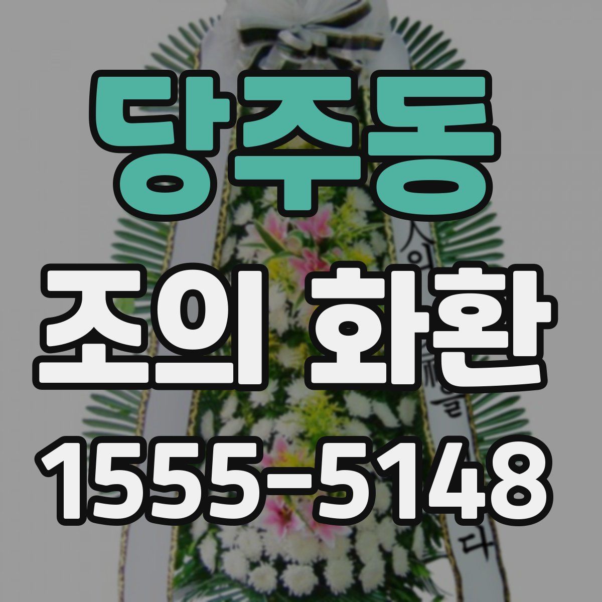 당주동 조의 화환