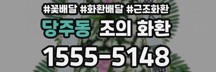 당주동 조의 화환