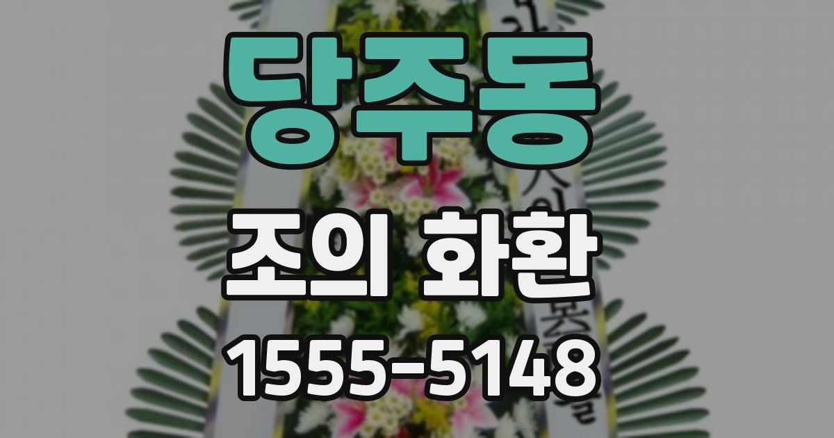당주동 조의 화환