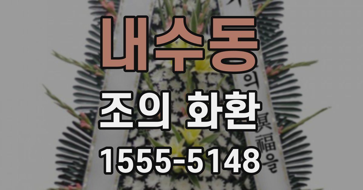 내수동 조의 화환