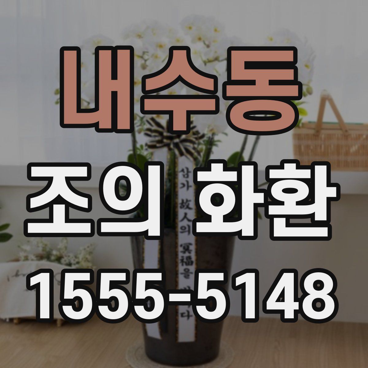 내수동 조의 화환