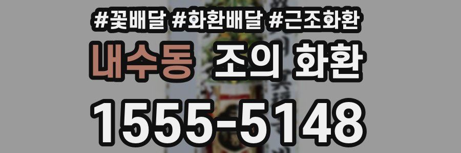 내수동 조의 화환