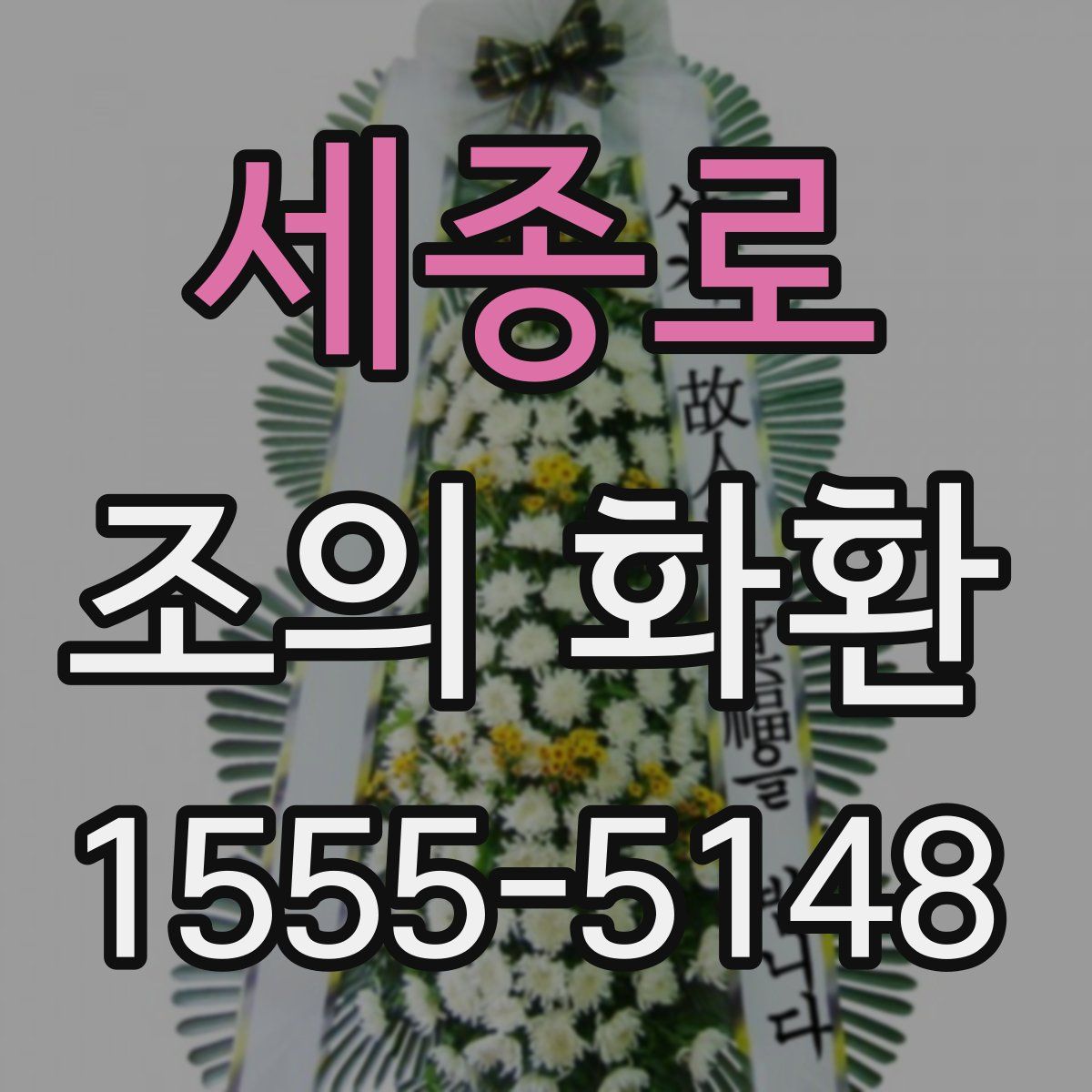 세종로 조의 화환