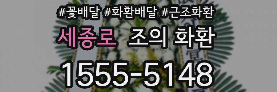 세종로 조의 화환