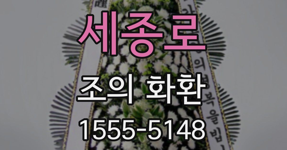 세종로 조의 화환