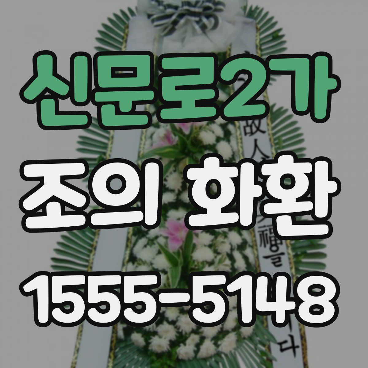 신문로2가 조의 화환