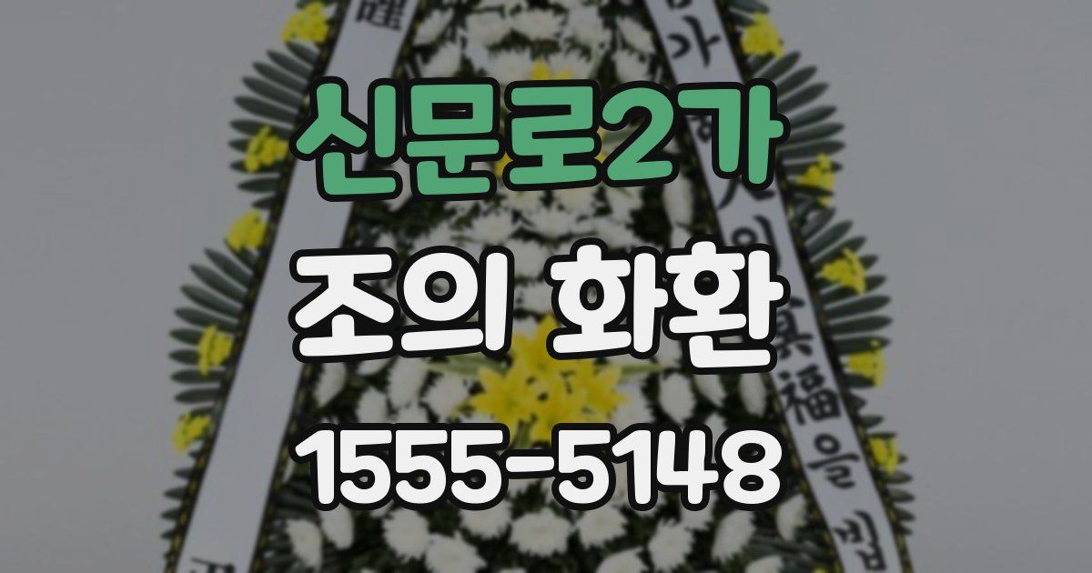 신문로2가 조의 화환