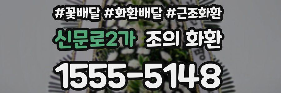 신문로2가 조의 화환
