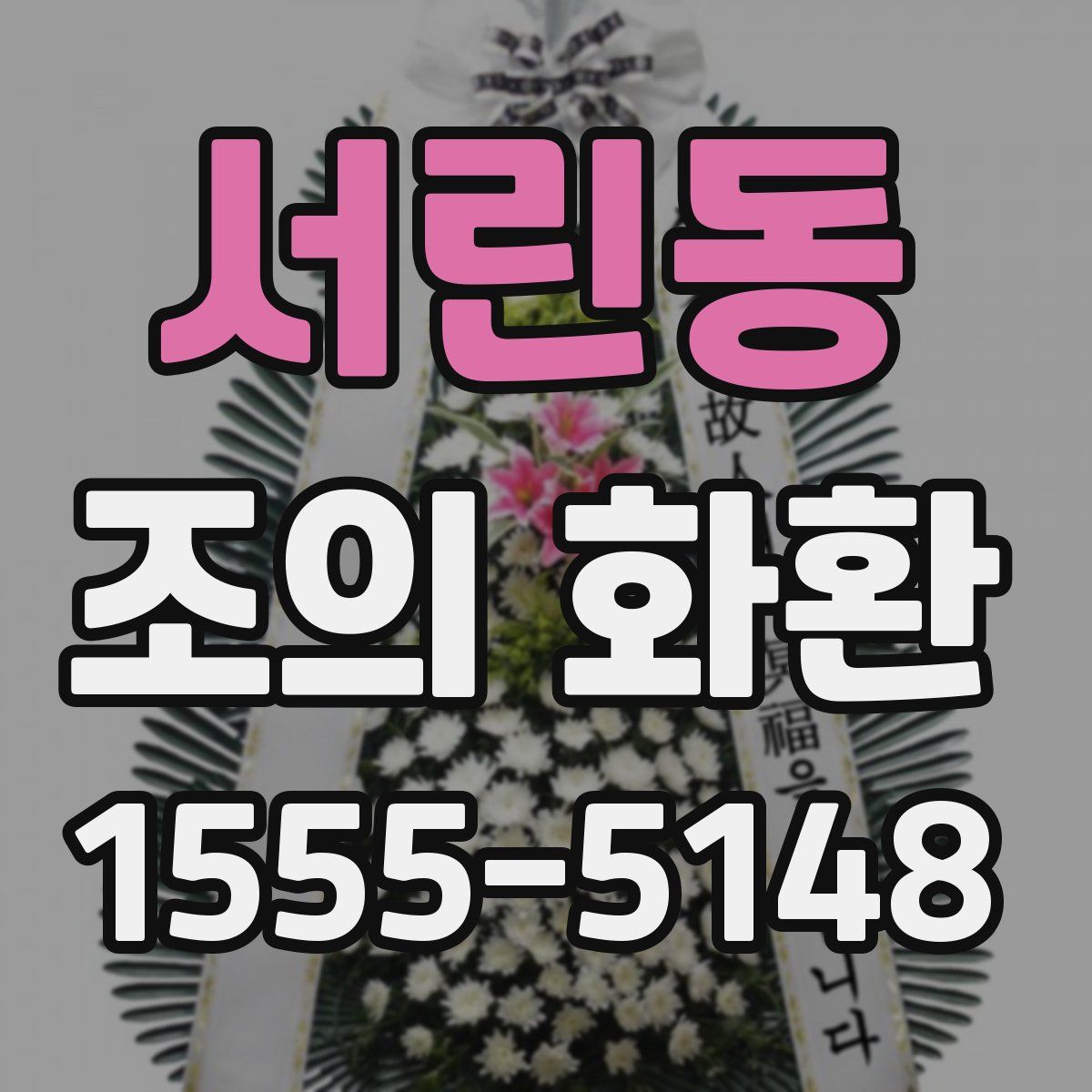 서린동 조의 화환
