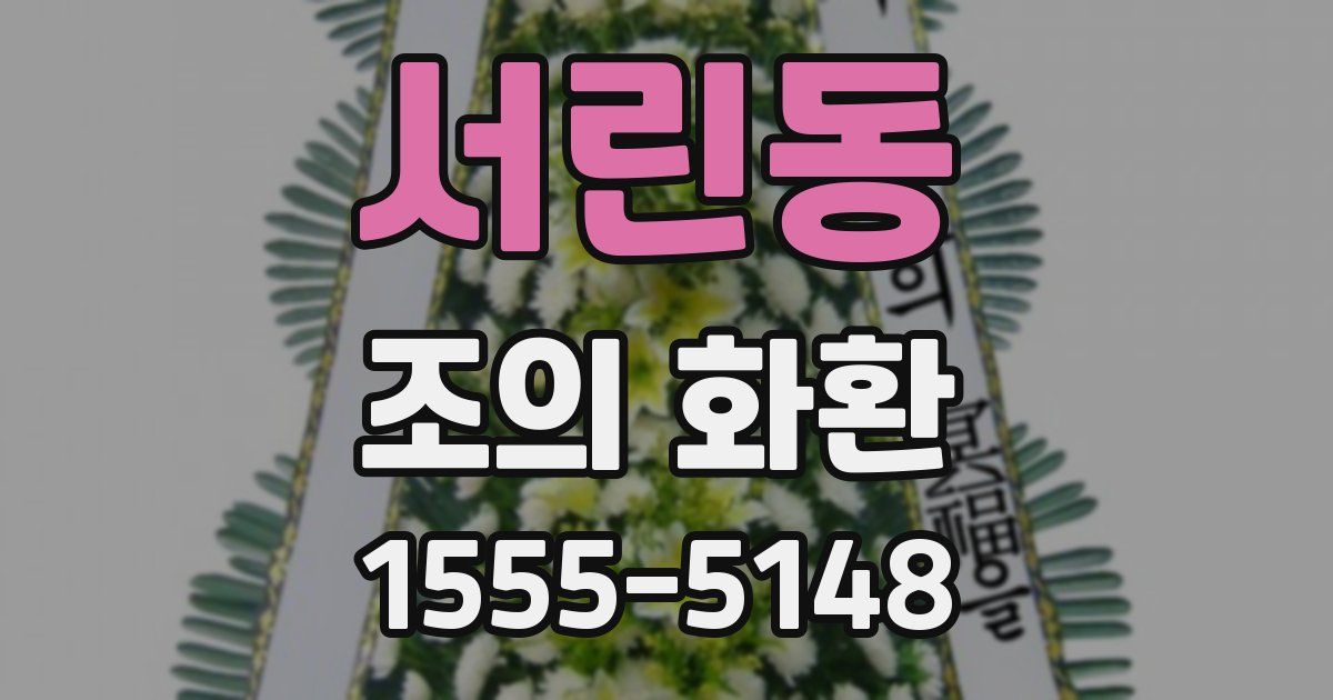 서린동 조의 화환