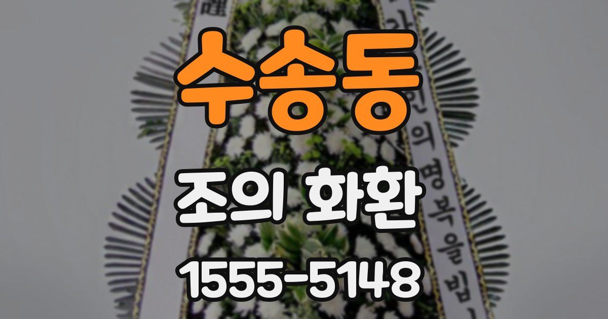 수송동 조의 화환
