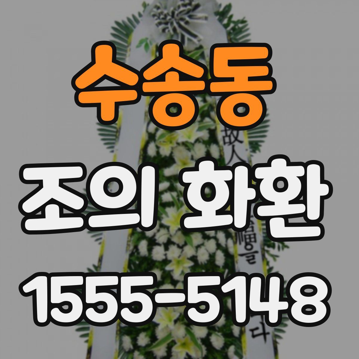 수송동 조의 화환