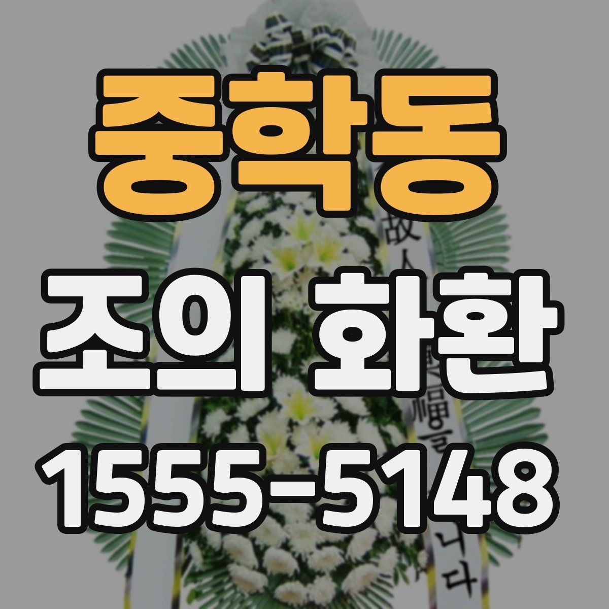 중학동 조의 화환 지역별 주문 시 유의사항