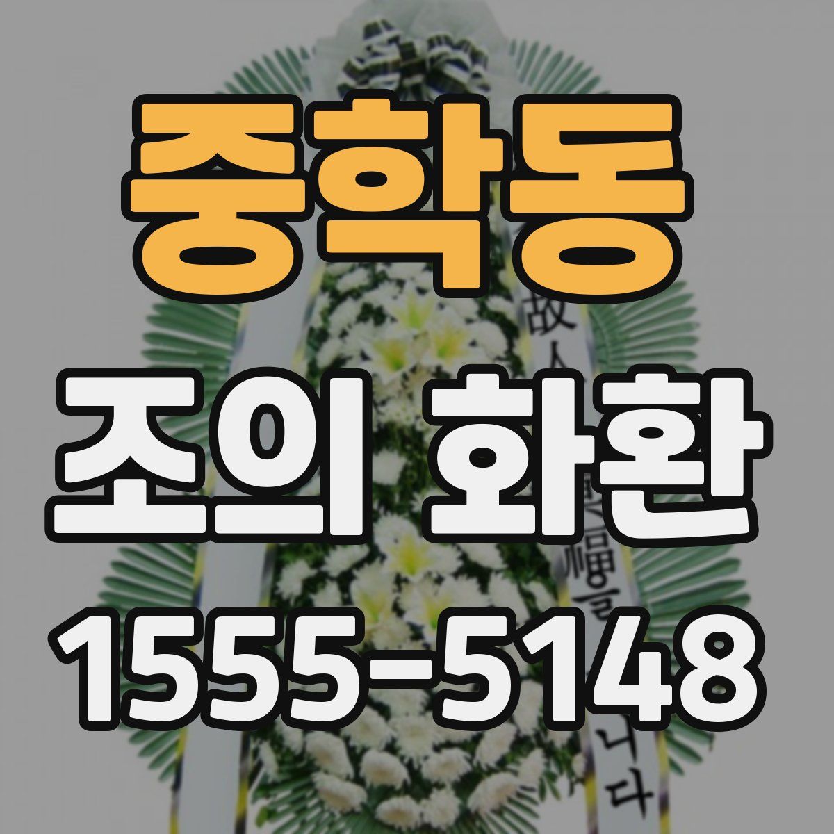 중학동 조의 화환
