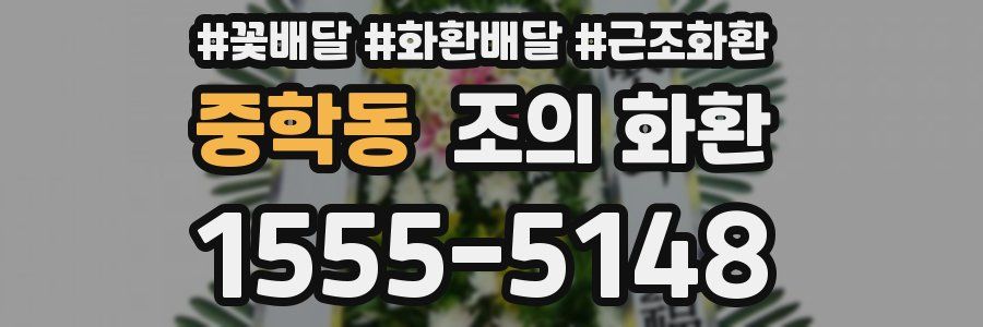 중학동 조의 화환
