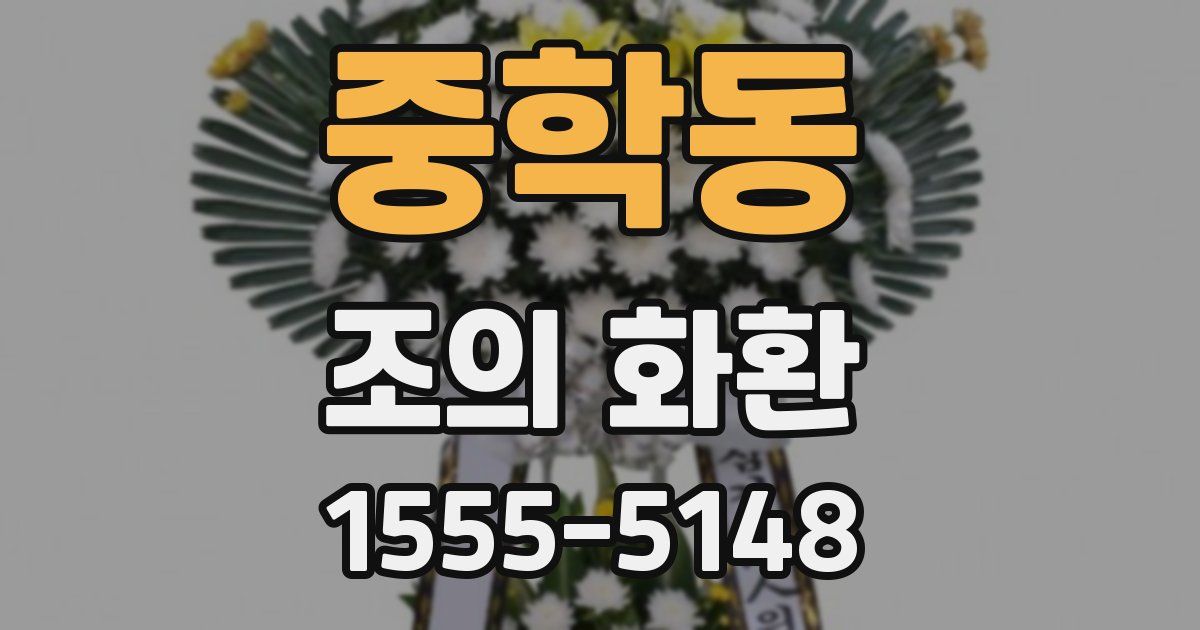 중학동 조의 화환