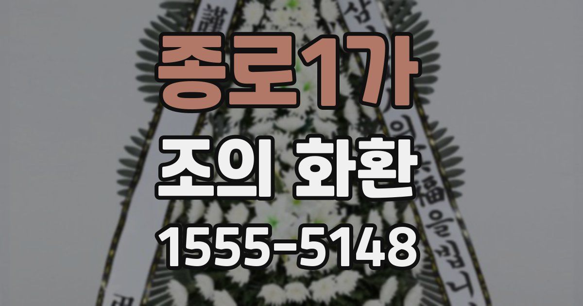 종로1가 조의 화환