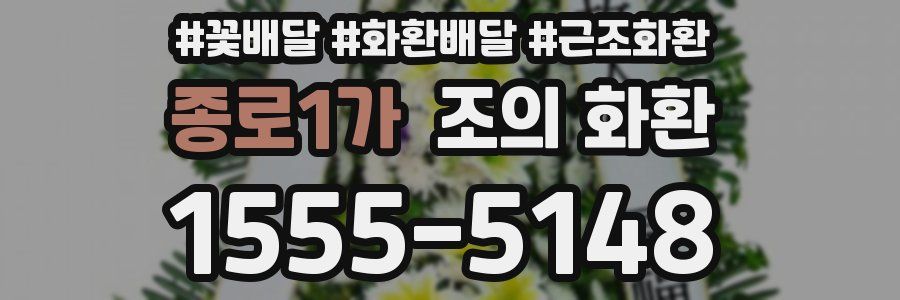 종로1가 조의 화환