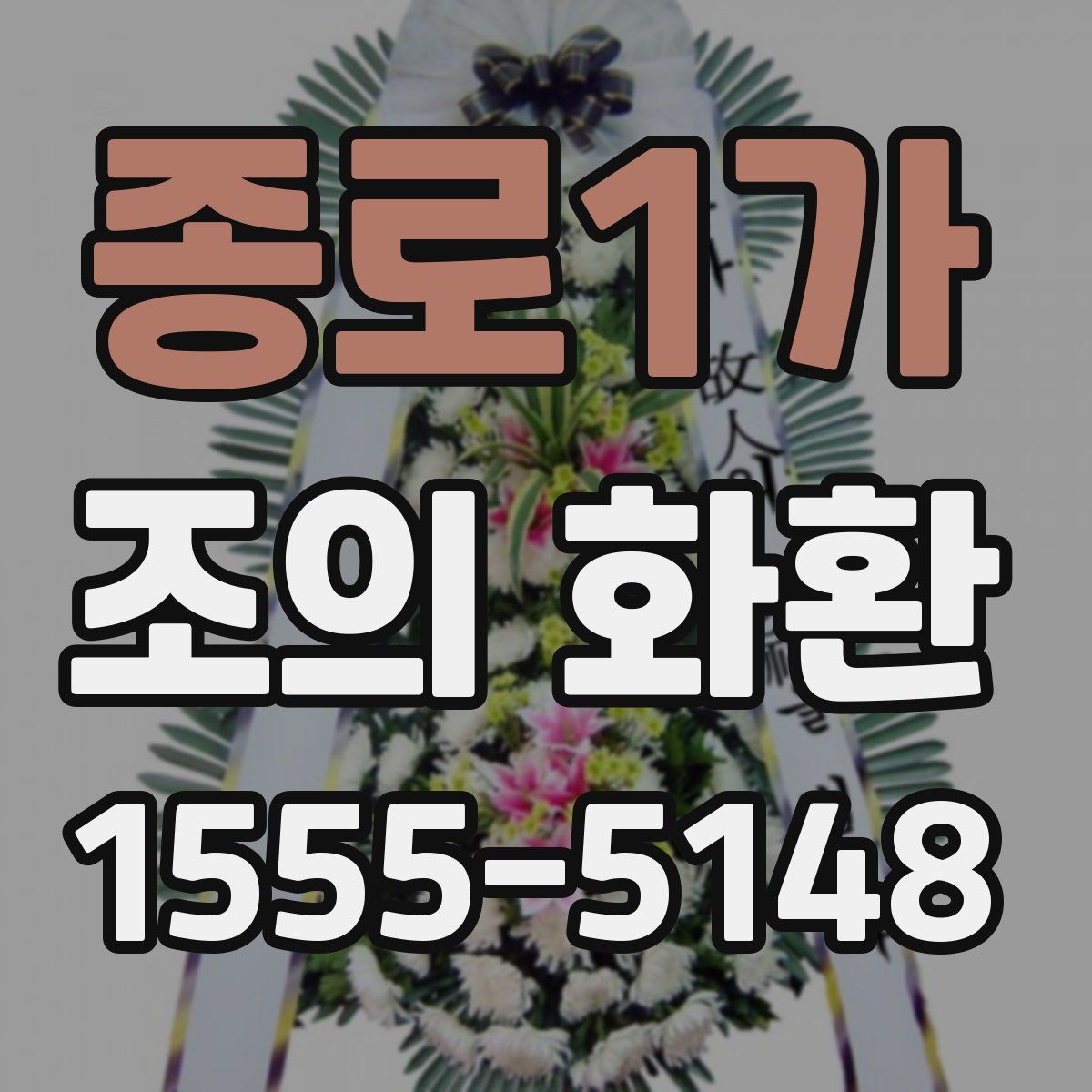 종로1가 조의 화환