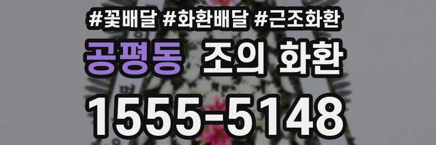 공평동 조의 화환