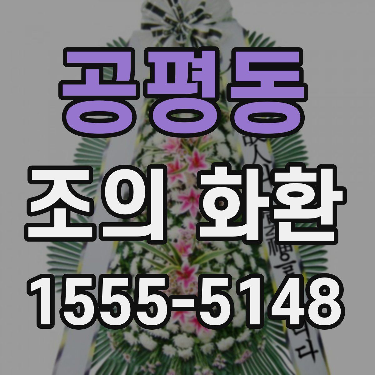 공평동 조의 화환