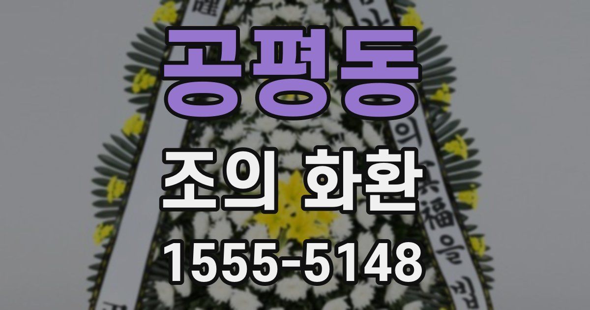 공평동 조의 화환