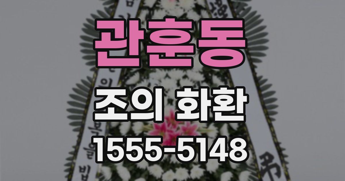 관훈동 조의 화환
