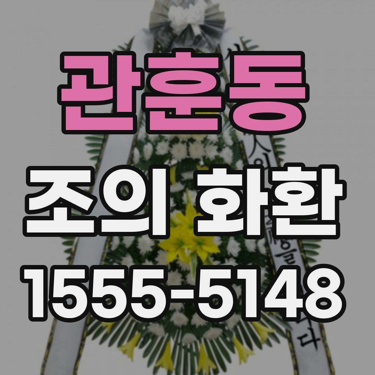 관훈동 조의 화환