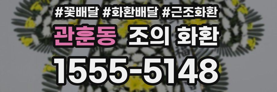 관훈동 조의 화환