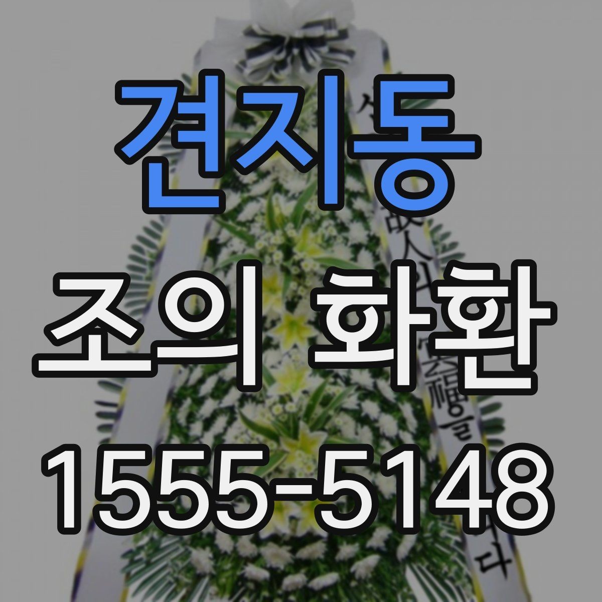 견지동 조의 화환 전달 시기와 위치 안내