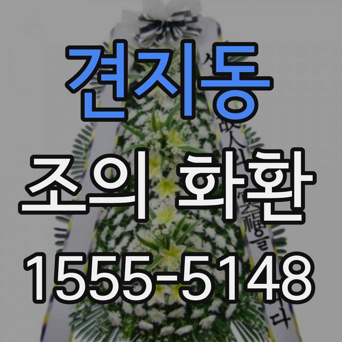 견지동 조의 화환