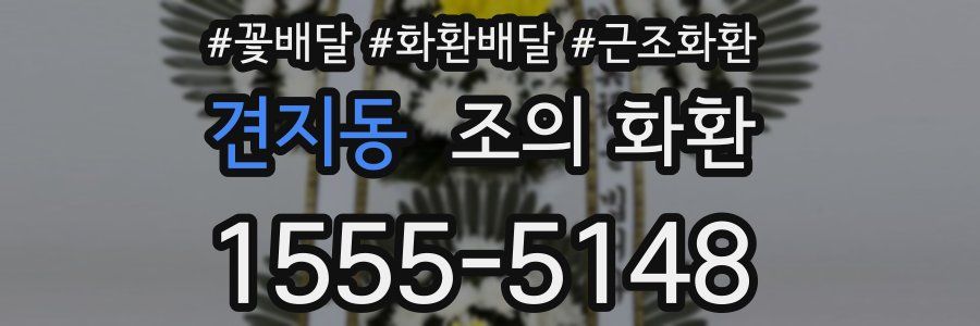 견지동 조의 화환
