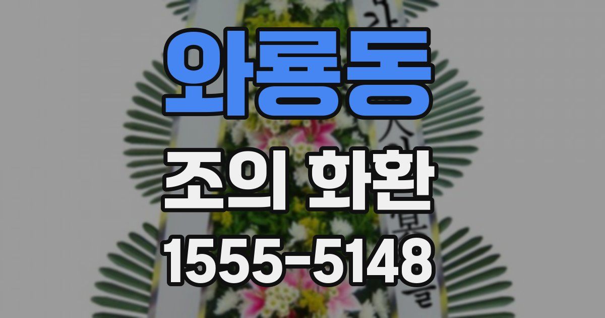 와룡동 조의 화환