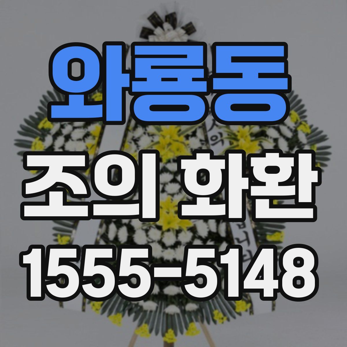 와룡동 조의 화환