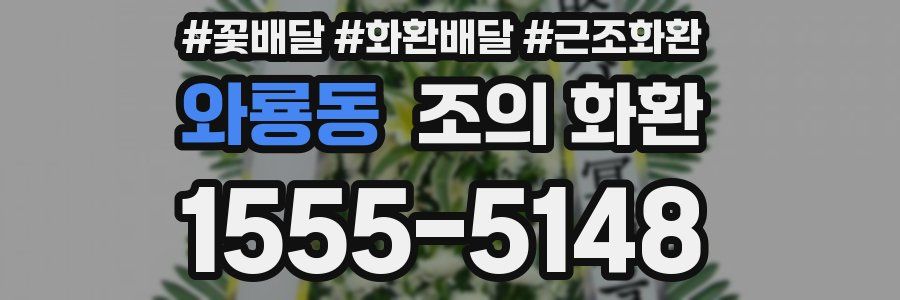 와룡동 조의 화환