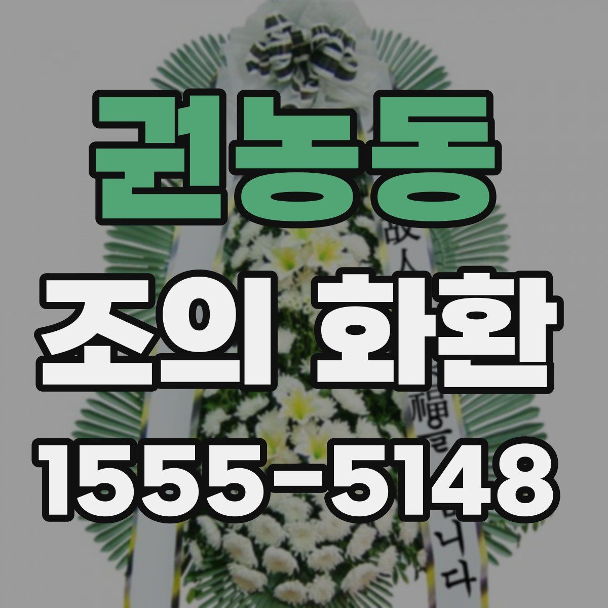 권농동 조의 화환