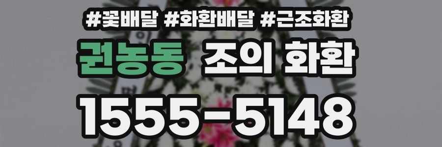 권농동 조의 화환