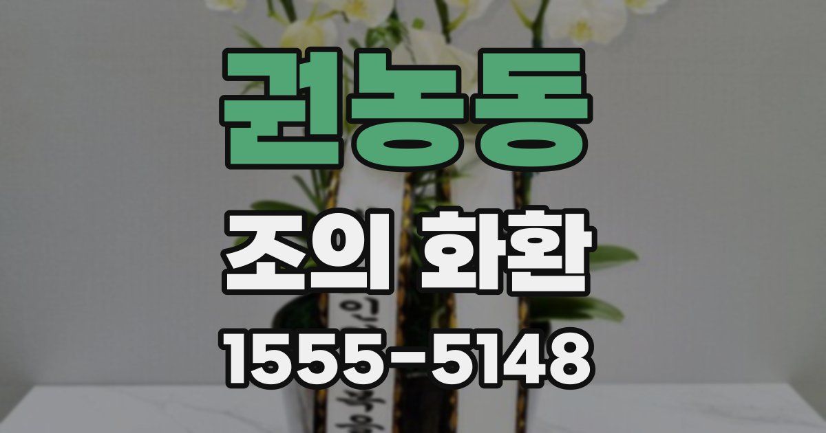 권농동 조의 화환
