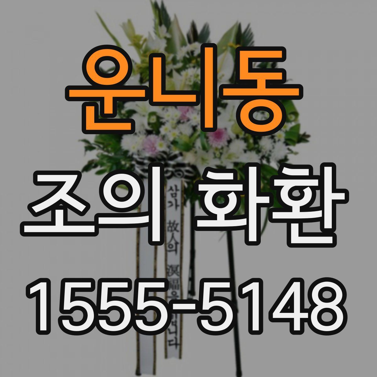 운니동 조의 화환