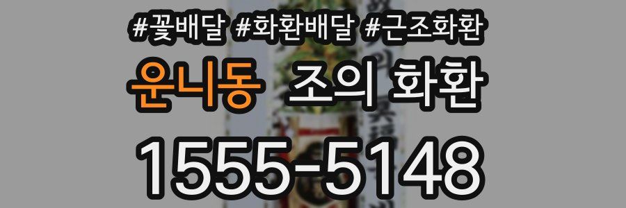 운니동 조의 화환
