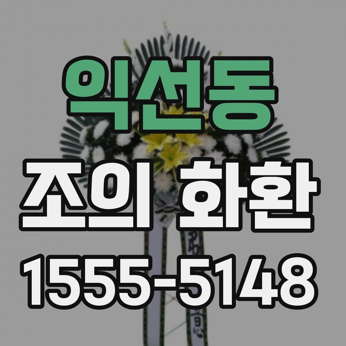 익선동 조의 화환 종류별 차이 이해하기