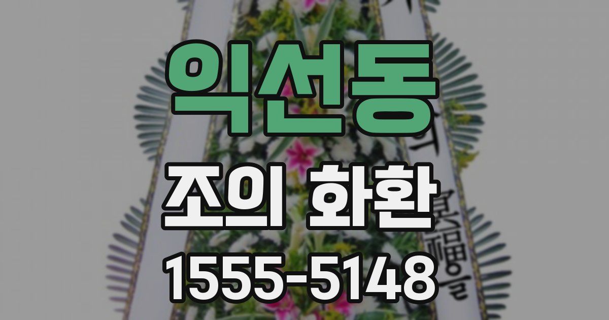 익선동 조의 화환
