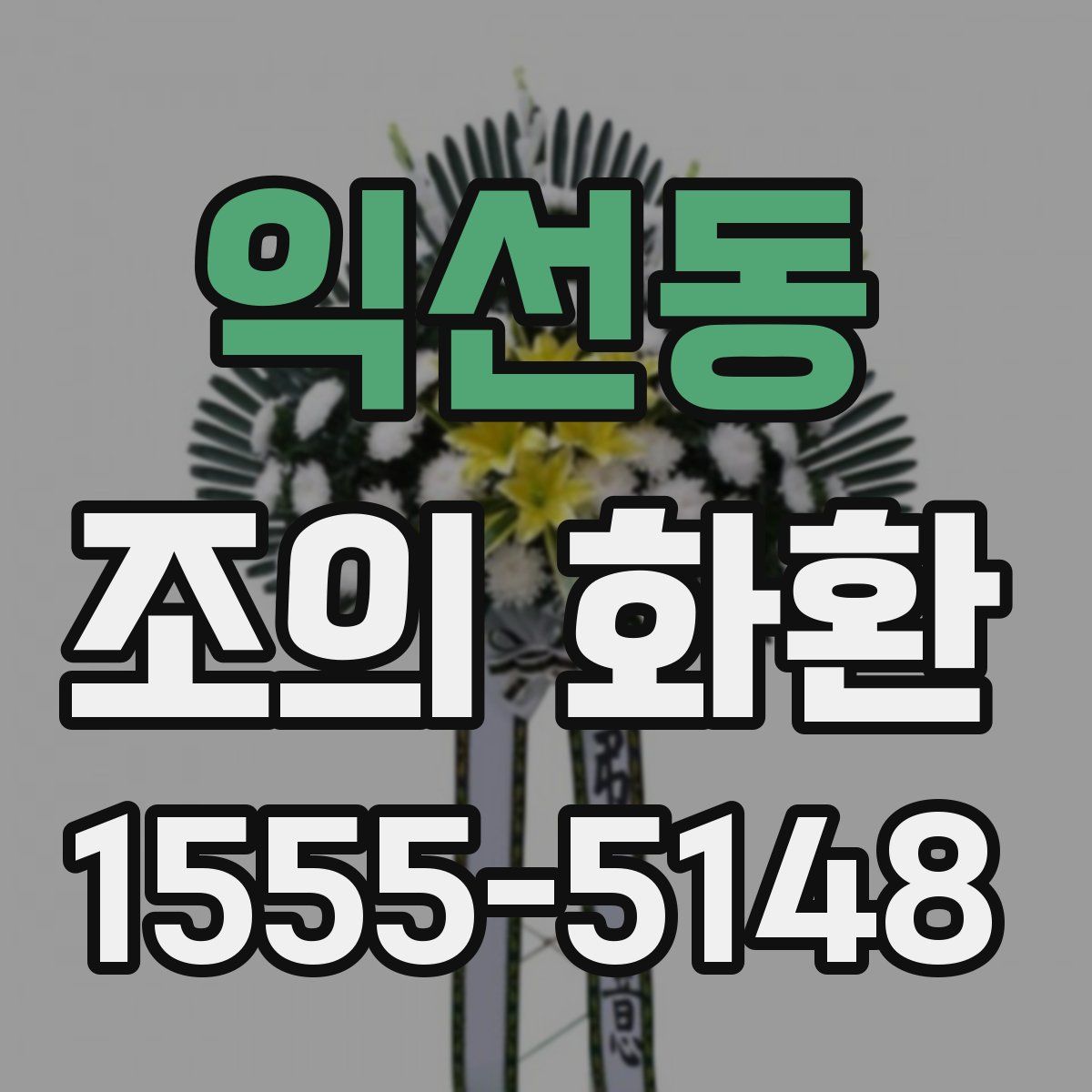 익선동 조의 화환