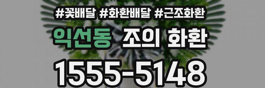 익선동 조의 화환