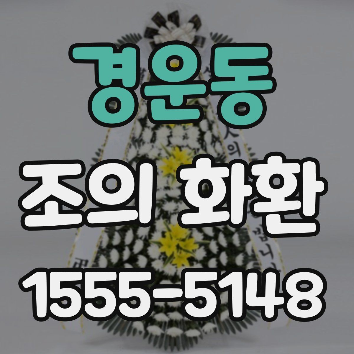 경운동 조의 화환 전달 시기와 위치 안내
