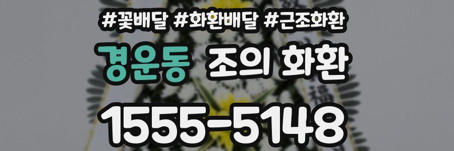 경운동 조의 화환