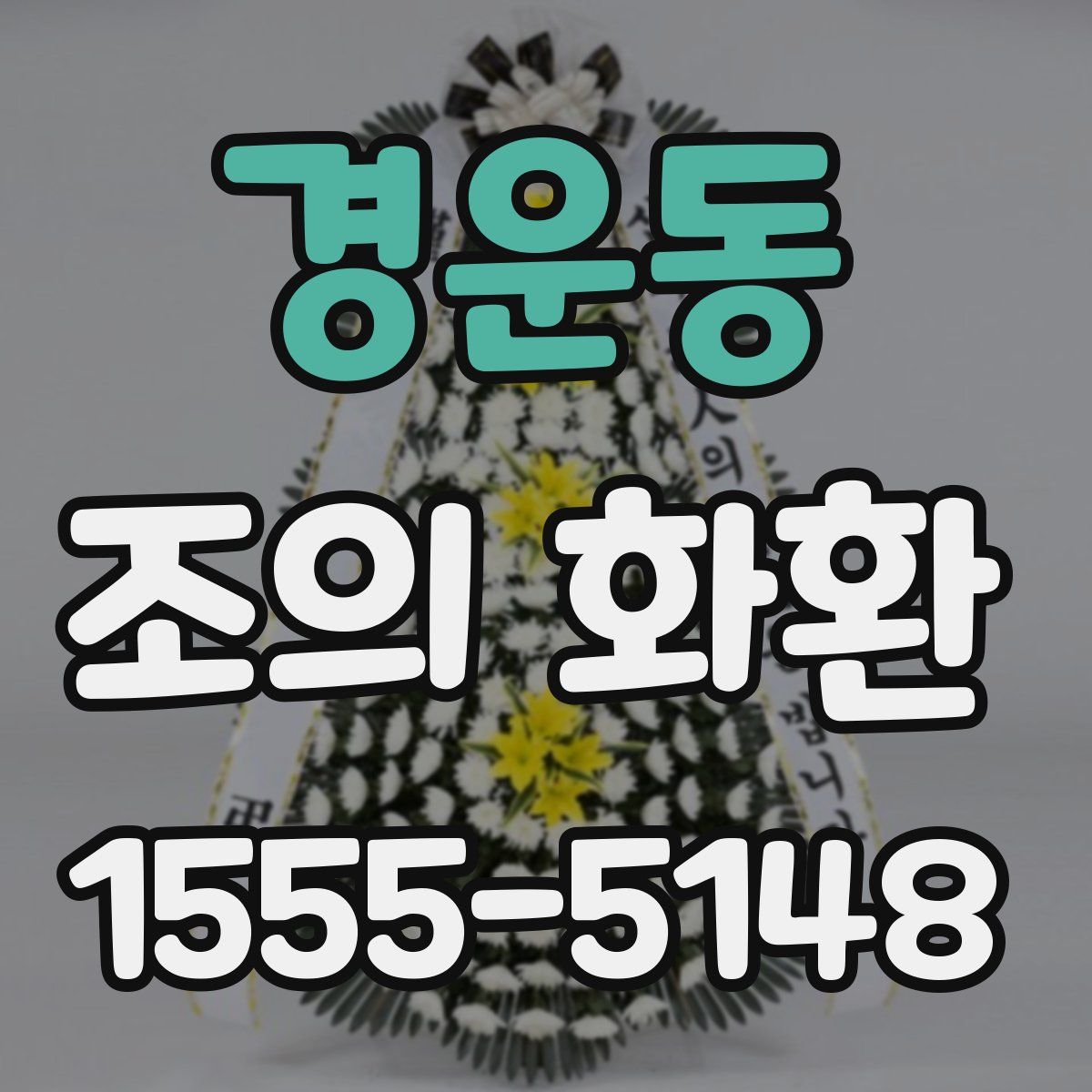경운동 조의 화환