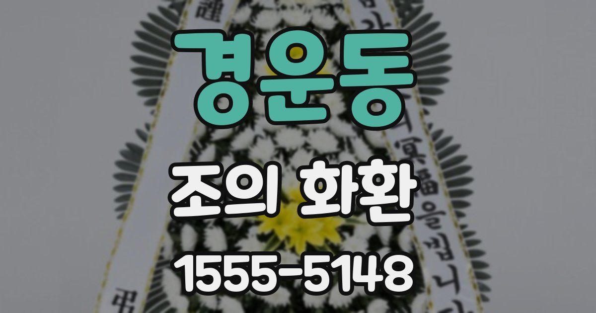 경운동 조의 화환