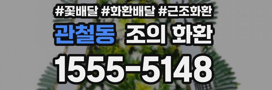 관철동 조의 화환