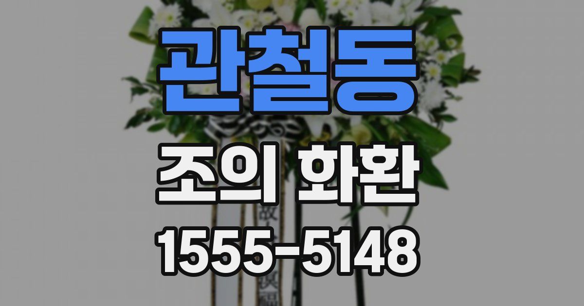 관철동 조의 화환